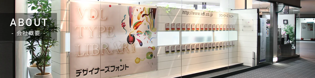 イメージ画像：会社概要