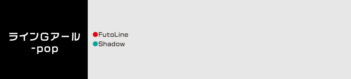 ラインGアール-pop