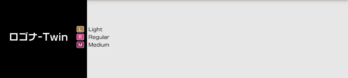 ロゴナ-Twin