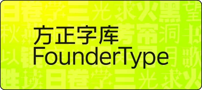 方正字库 FounderType
