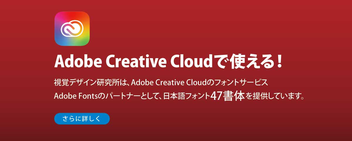 視覚デザイン研究所は、Adobe Creative CloudのフォントサービスAdobe Fontsのパートナーとして、日本語フォント47書体を提供しています。