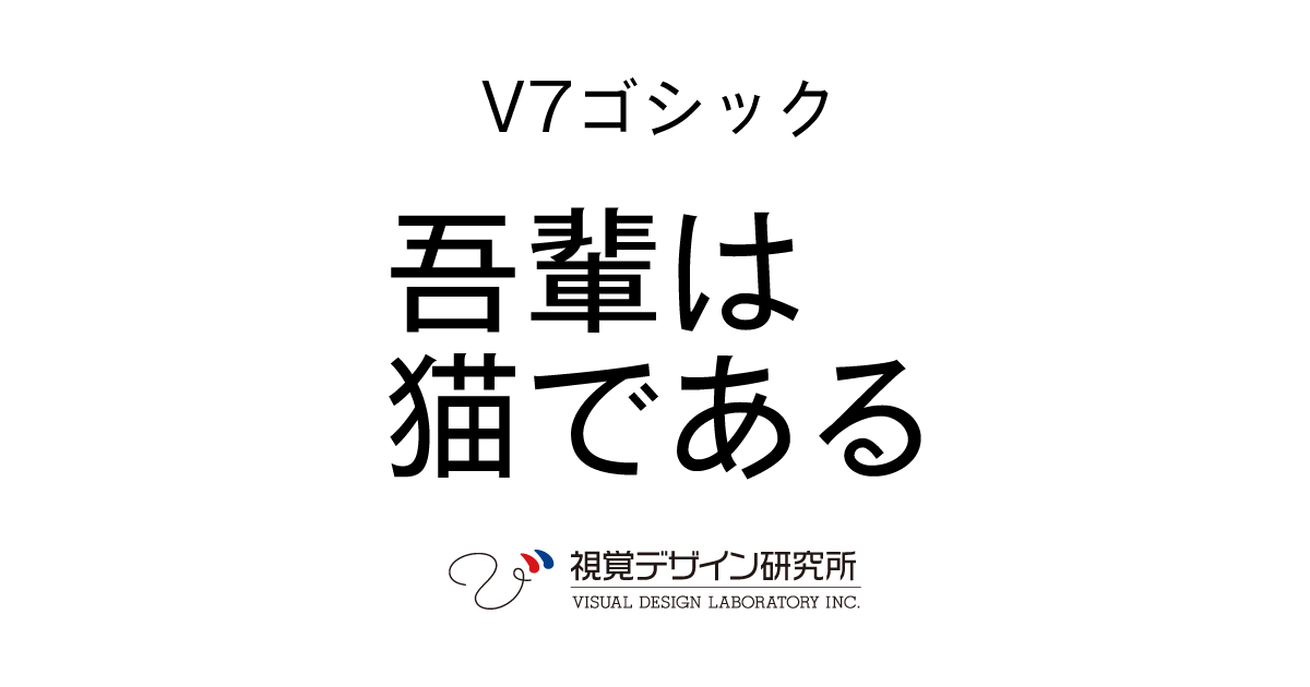 V7ゴシック｜視覚デザイン研究所｜デジタルフォント