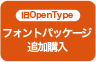 視覚デザイン研究所｜デジタルフォント｜旧OpemType フォントパッケージ追加購入