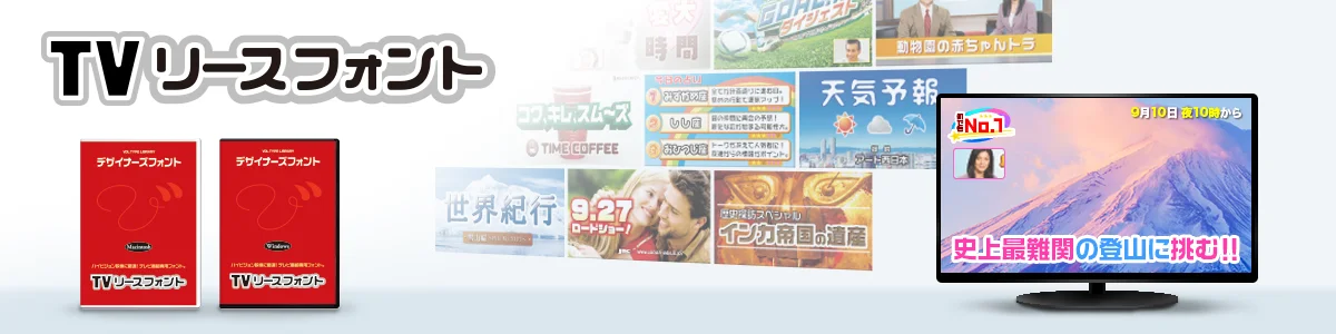 イメージ画像：TVリースフォント